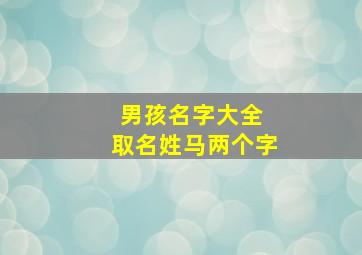 男孩名字大全 取名姓马两个字